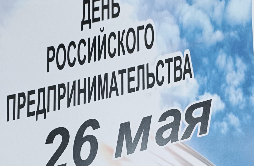 Праздник, посвященный Дню российского предпринимательства.