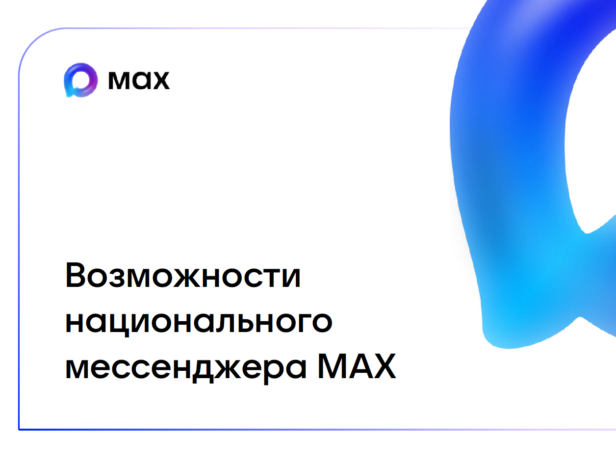 Возможности национального мессенджера МАХ.