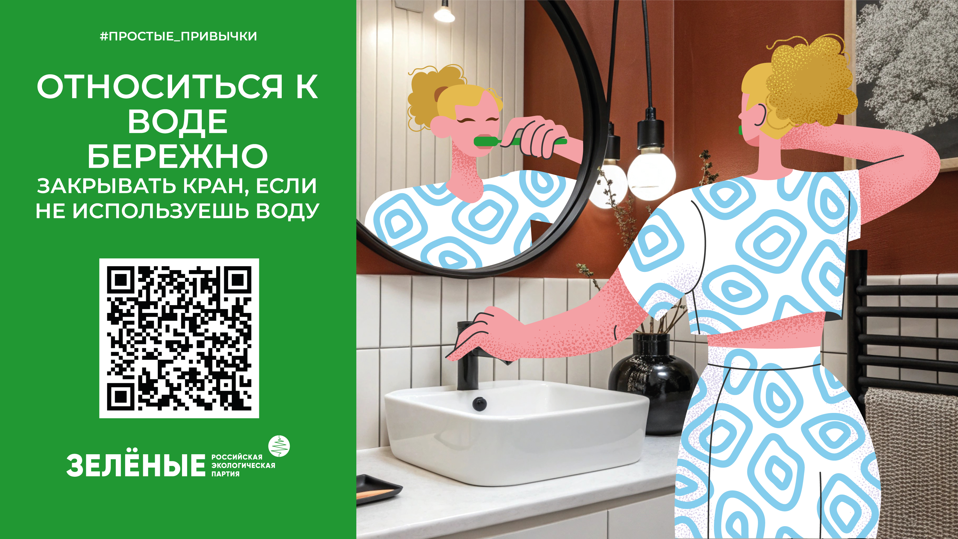 Российская экологическая партия «ЗЕЛЁНЫЕ» запустила акцию «Простые привычки».