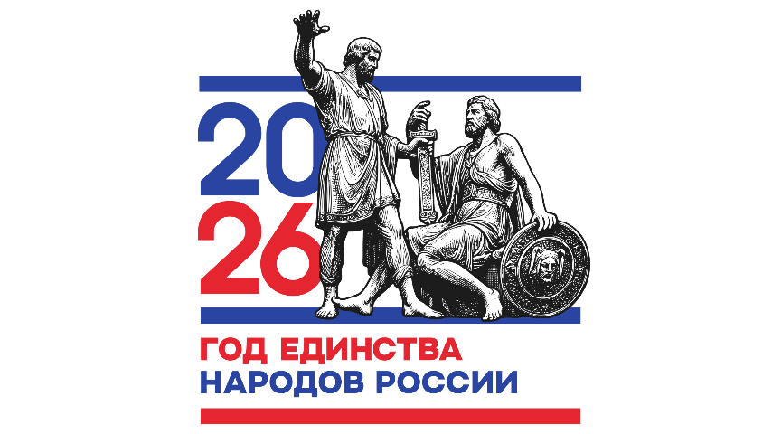 Год единства народов России.