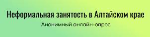 Неформальная занятость в Алтайском крае.