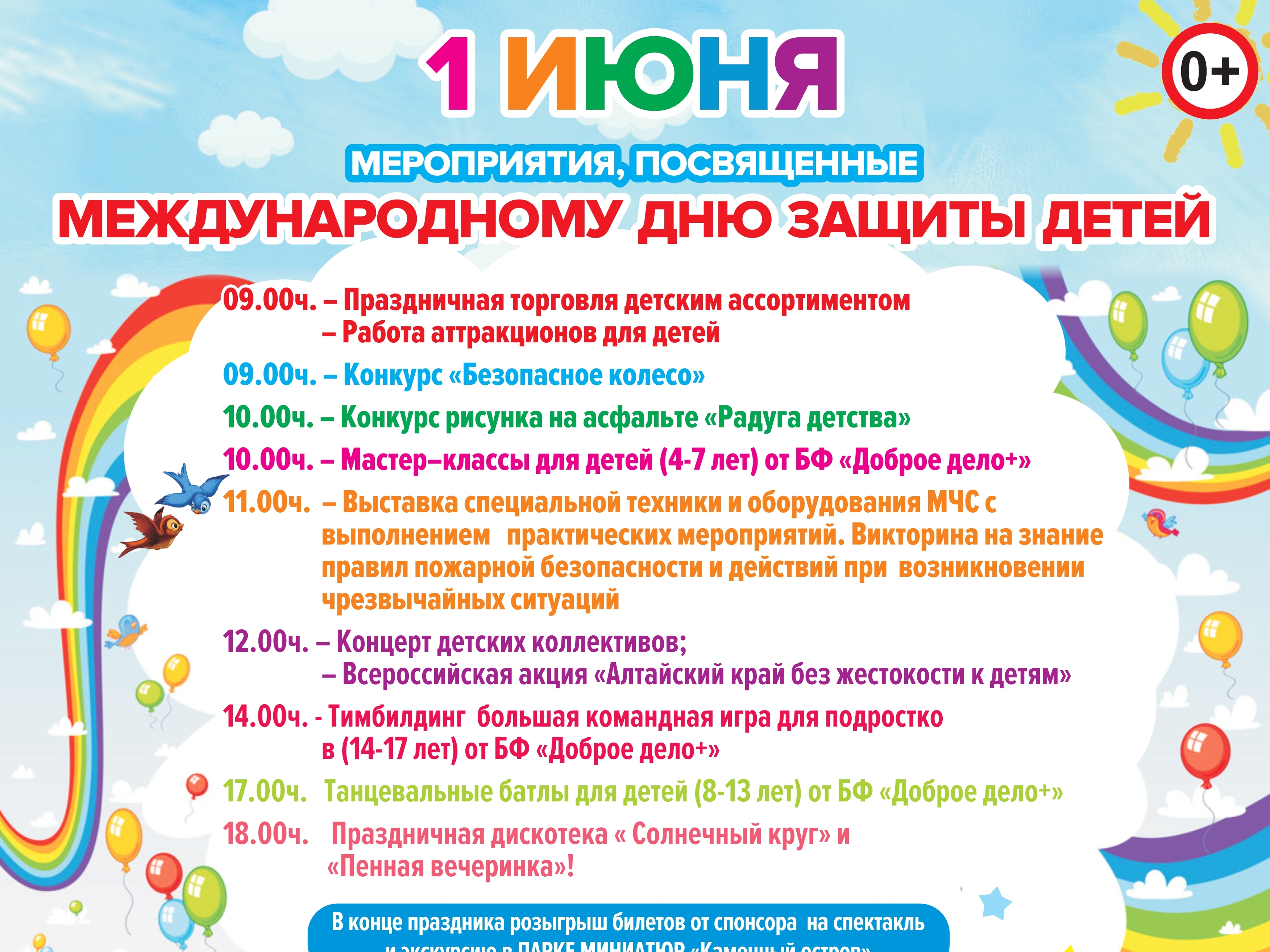 1 июня - День защиты детей.