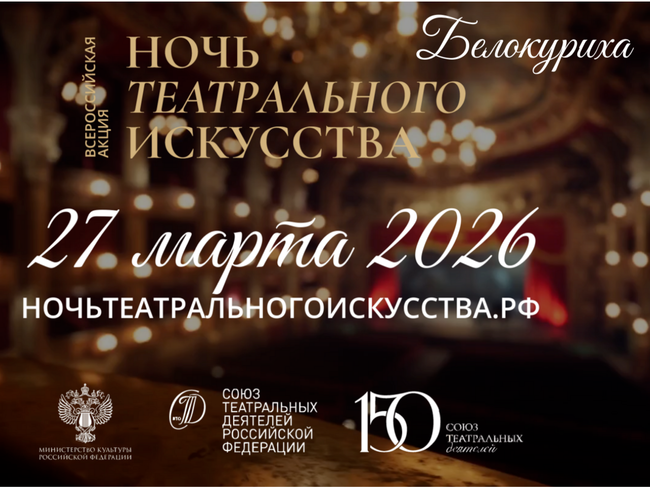 Ночь театрального искусства.