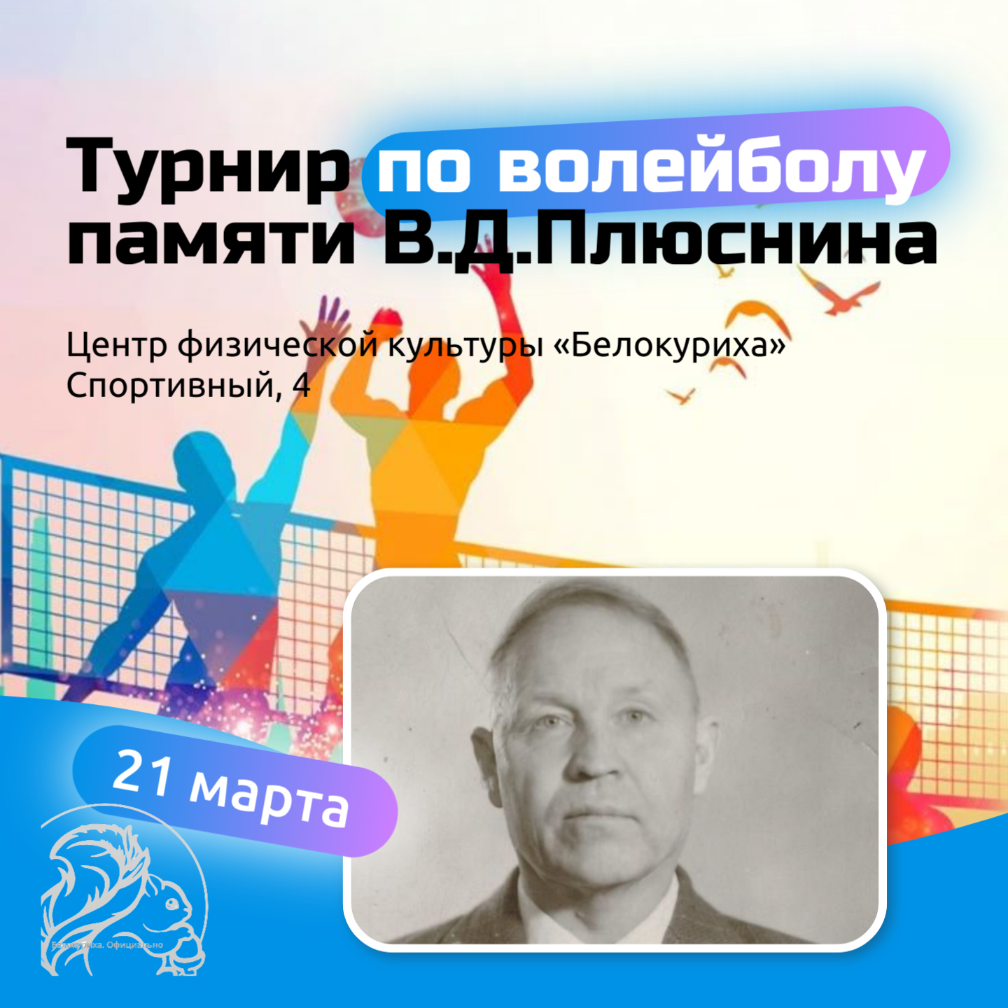Турнир памяти В.Д.Плюснина.