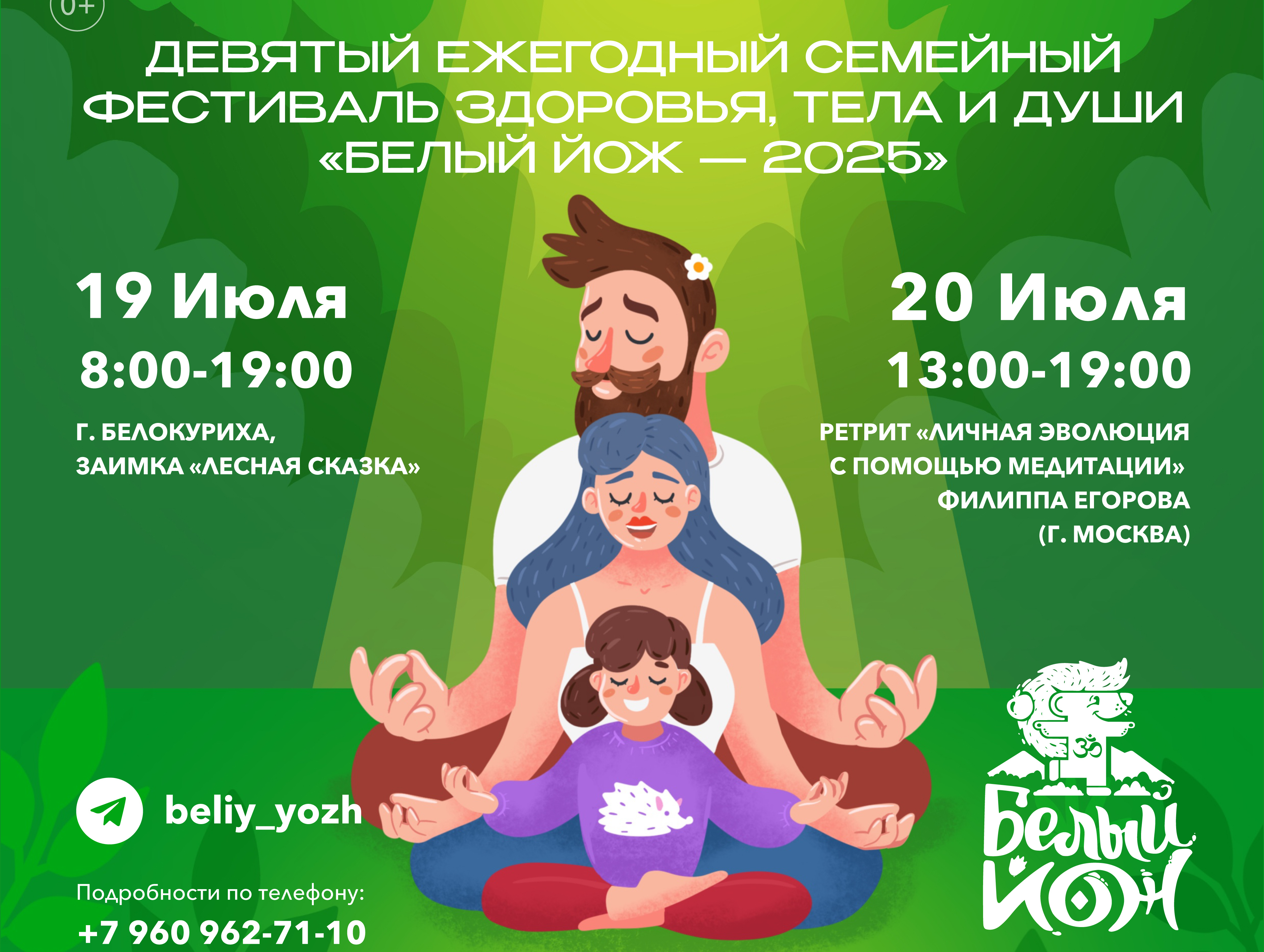 Семейный фестиваль «Белый ЙОЖ».