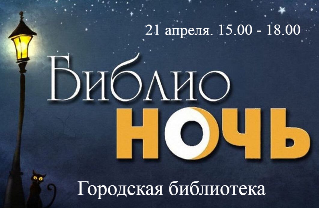 Библионочь 2023.