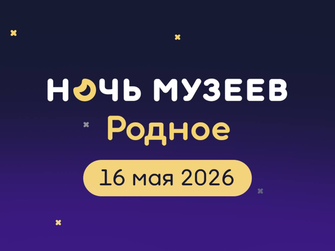 Музейная ночь-2026.