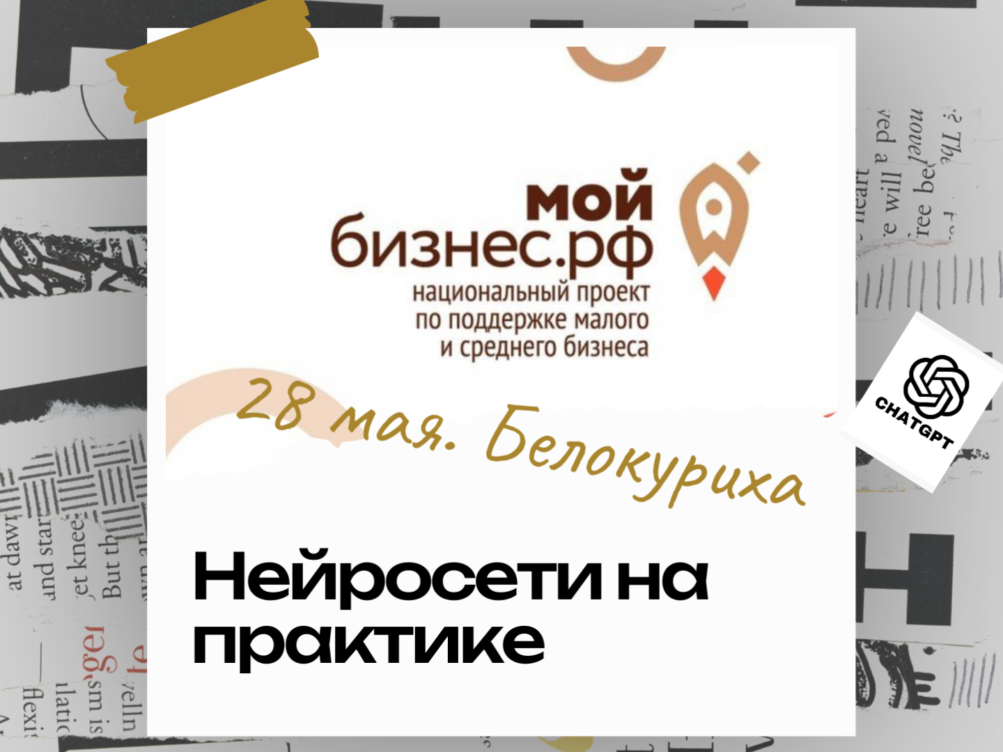 Тренинг для бизнеса по нейросетям пройдет в Белокурихе.