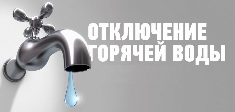 Теплоцентраль отключит горячую воду.