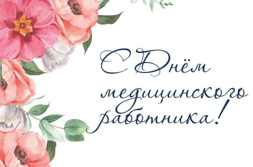 К. Базаров и О. Акимов поздравляют с днем медика.