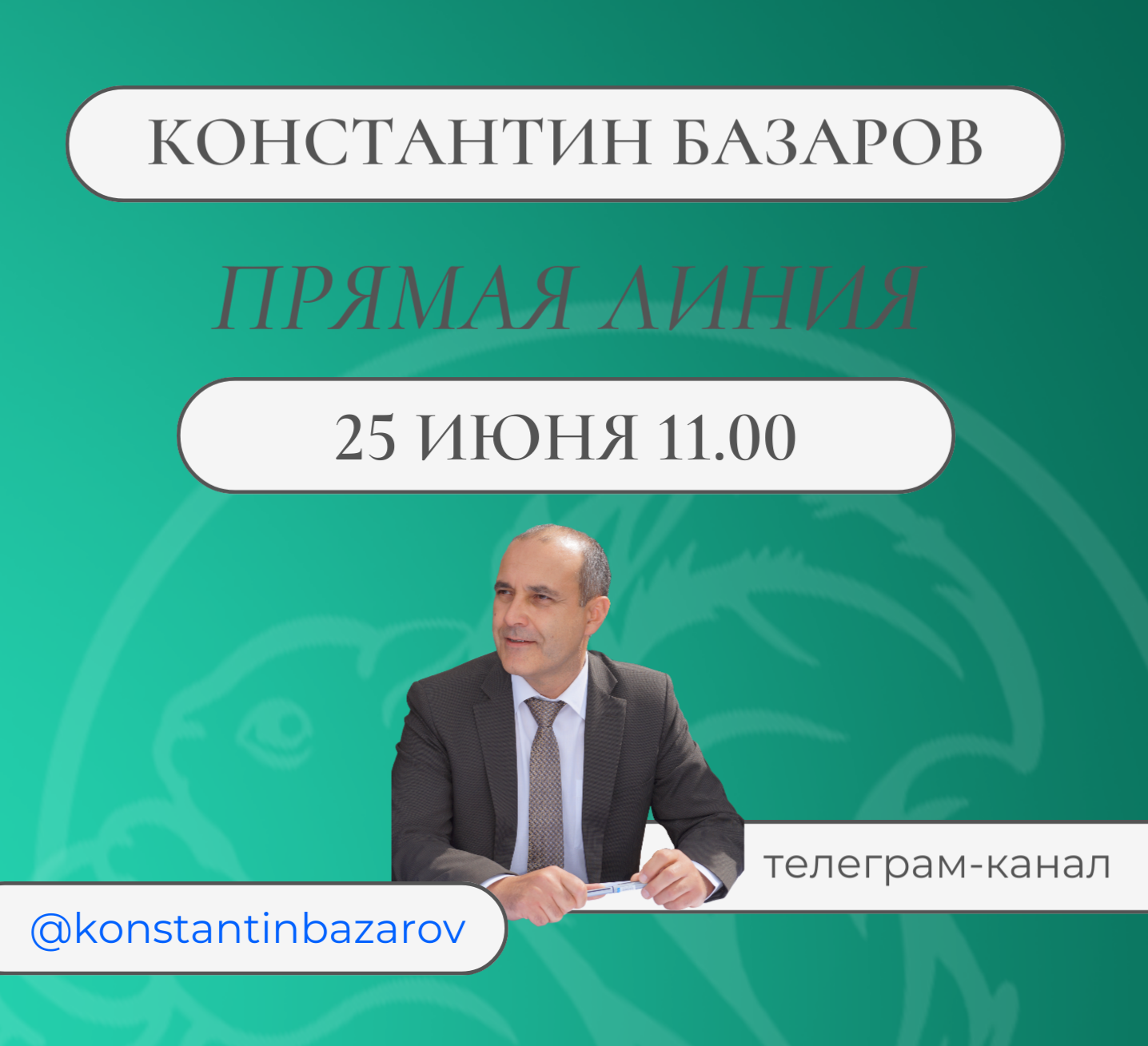 Глава города К.Базаров анонсировал прямую линию.
