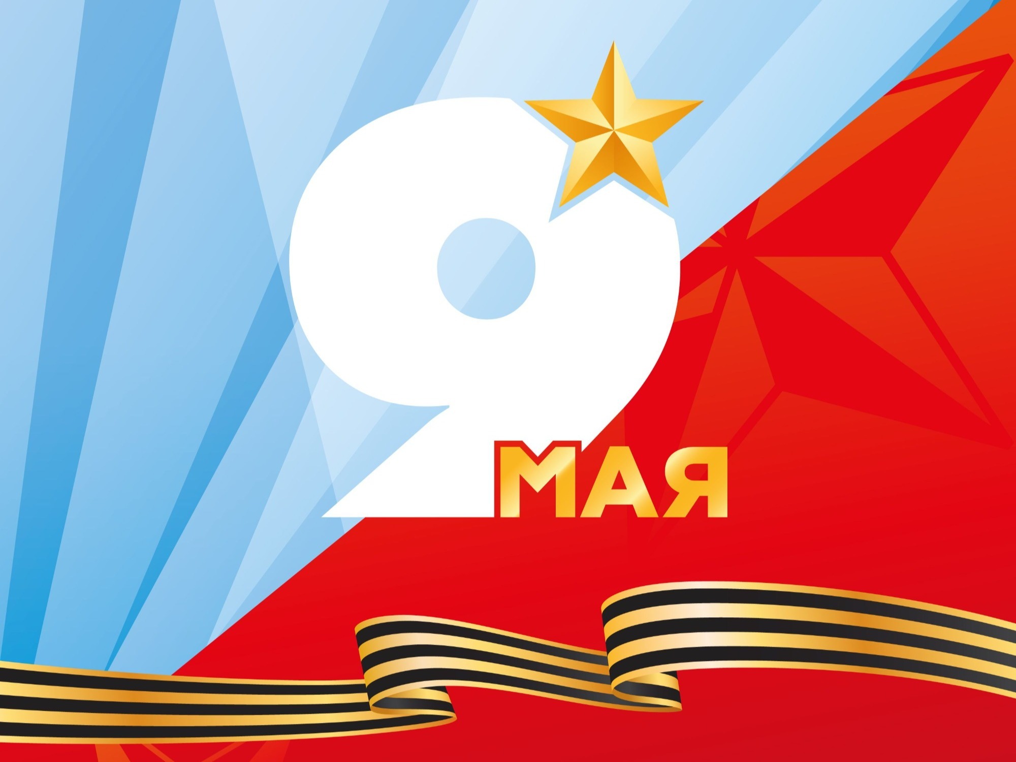 С Днем Победы!.