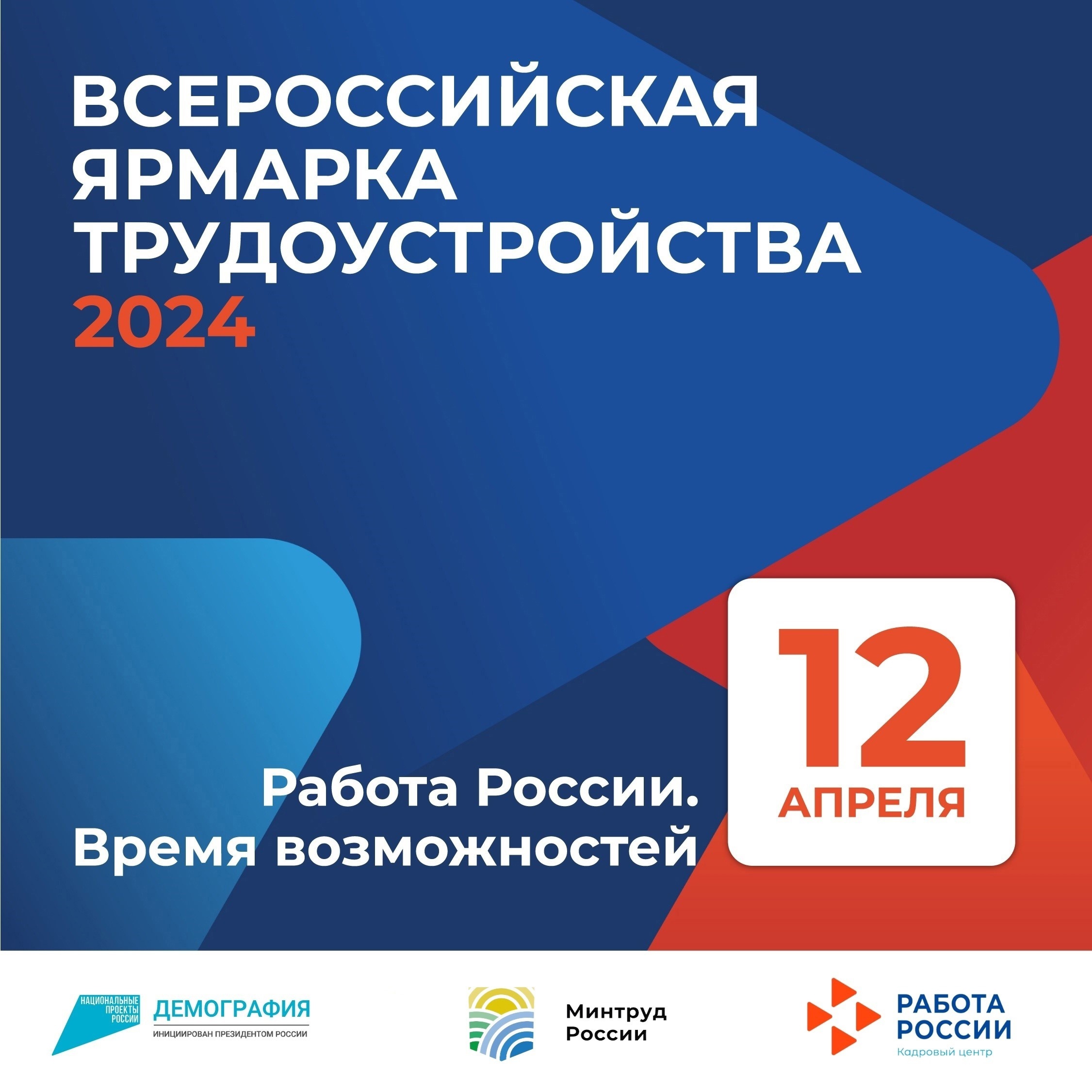 Всероссийская ярмарка трудоустройства пройдет 12 апреля.