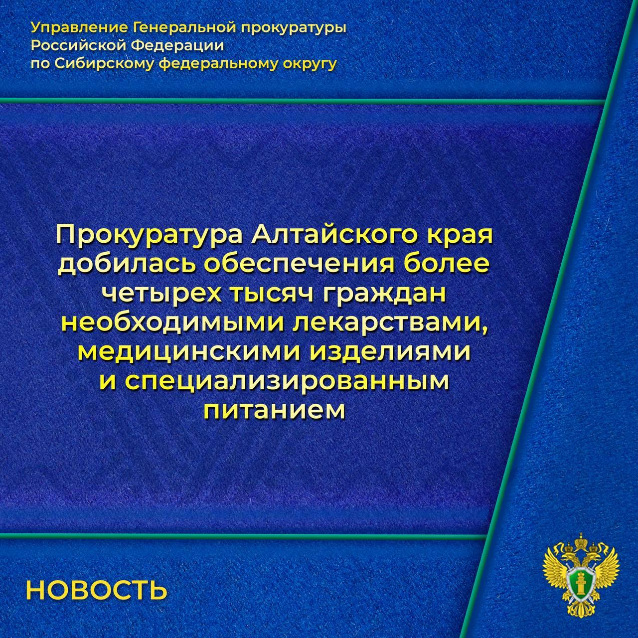 Прокуратура Алтайского края добилась своевременного обеспечения лекарствами.