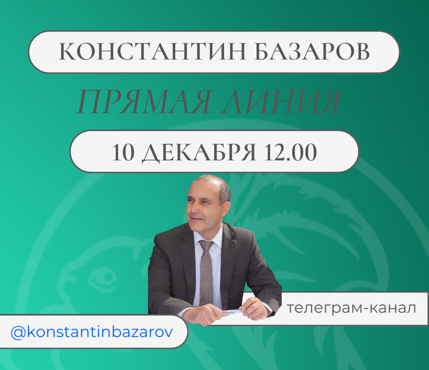 Глава города Константин Базаров проведет прямую линию.