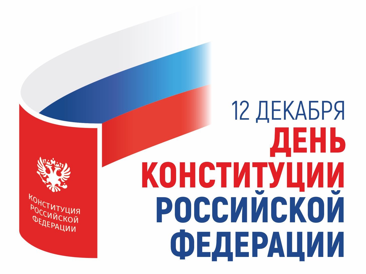 Сегодня отмечается 30 лет со дня принятия Конституции Российской Федерации..