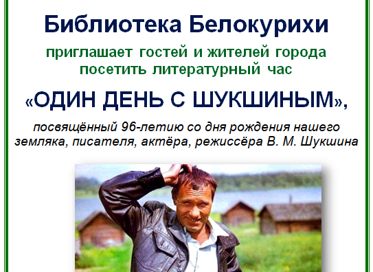 Один день с Шукшиным.