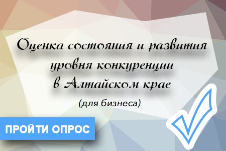 Предпринимателей Белокурихи приглашают ответить на вопросы о состоянии конкуренции.