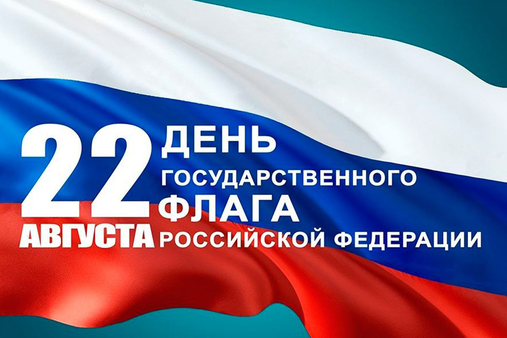 Константин Базаров поздравляет с Днем Государственного флага России.