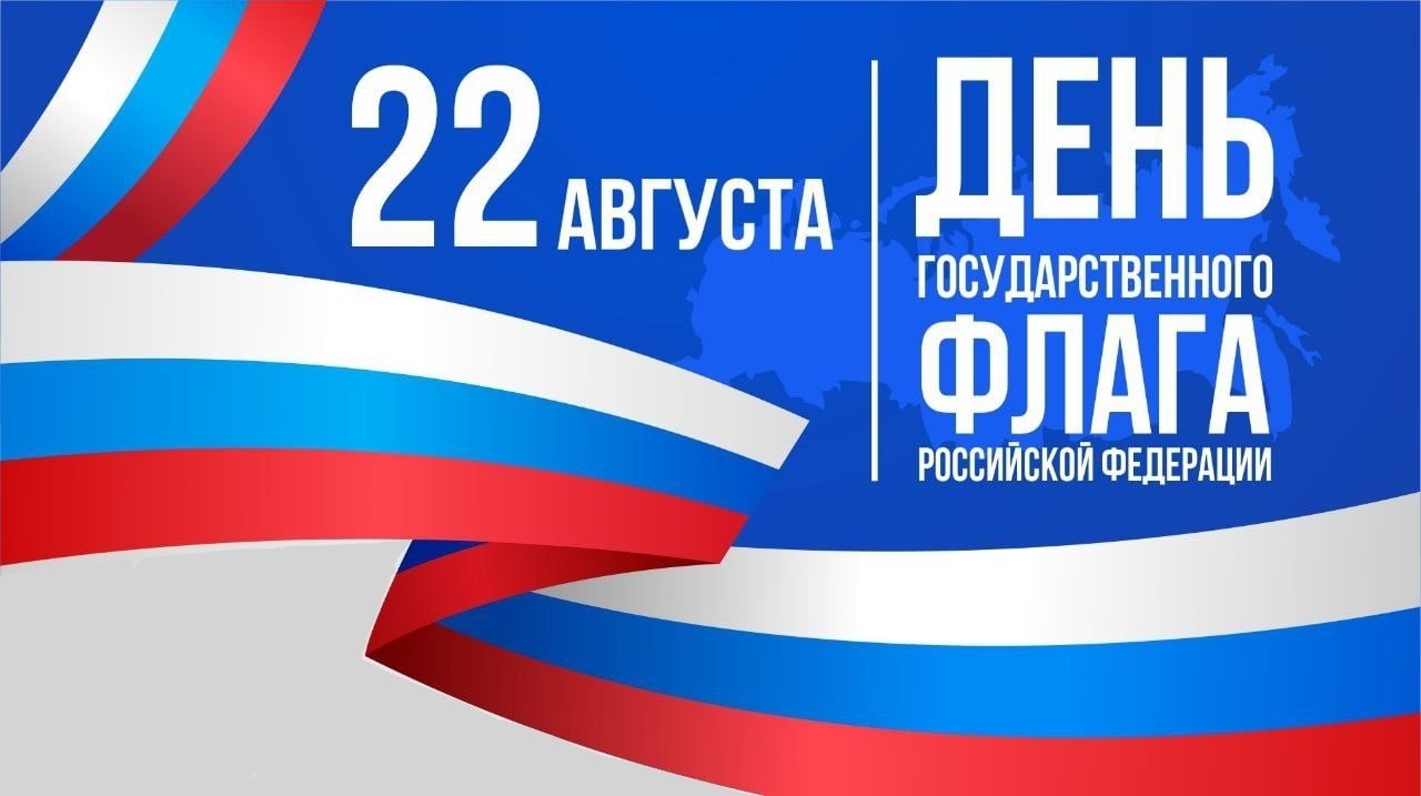 Константин Базаров поздравляет с Днем Государственного флага России.