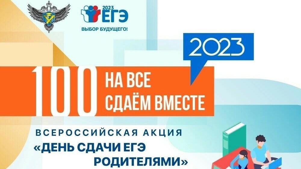 Родителей выпускников 2023 года приглашают принять участие во всероссийской акции.