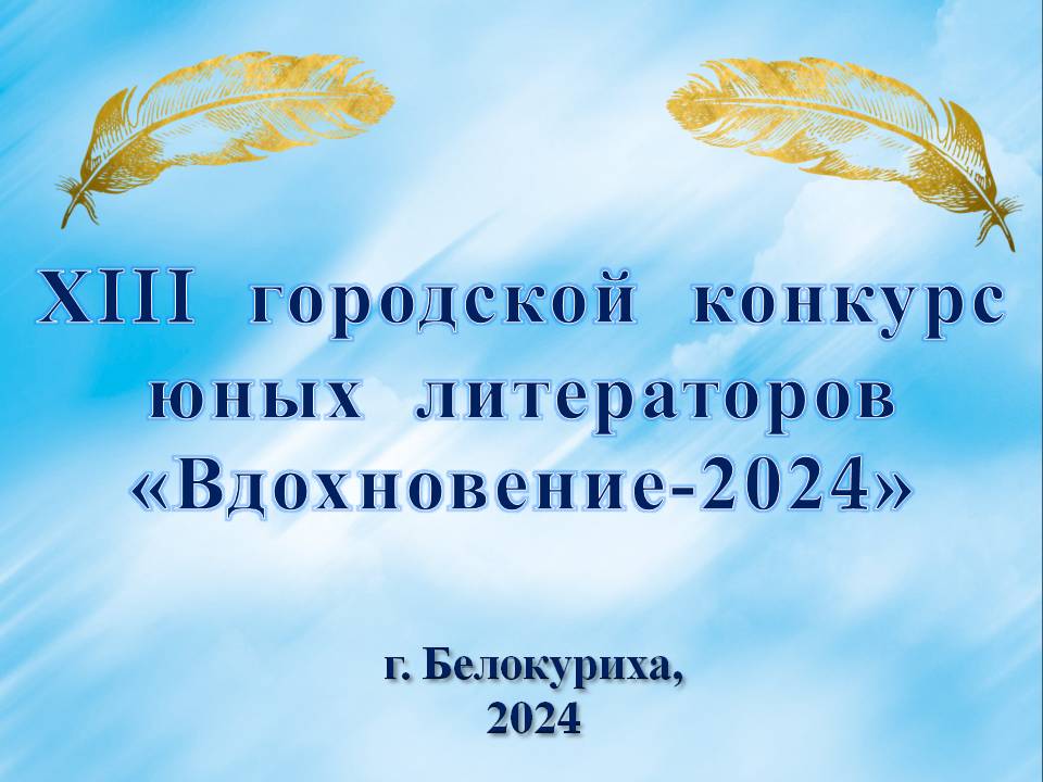 Литературный конкурс «Вдохновение-2024» ждёт своих юных участников .