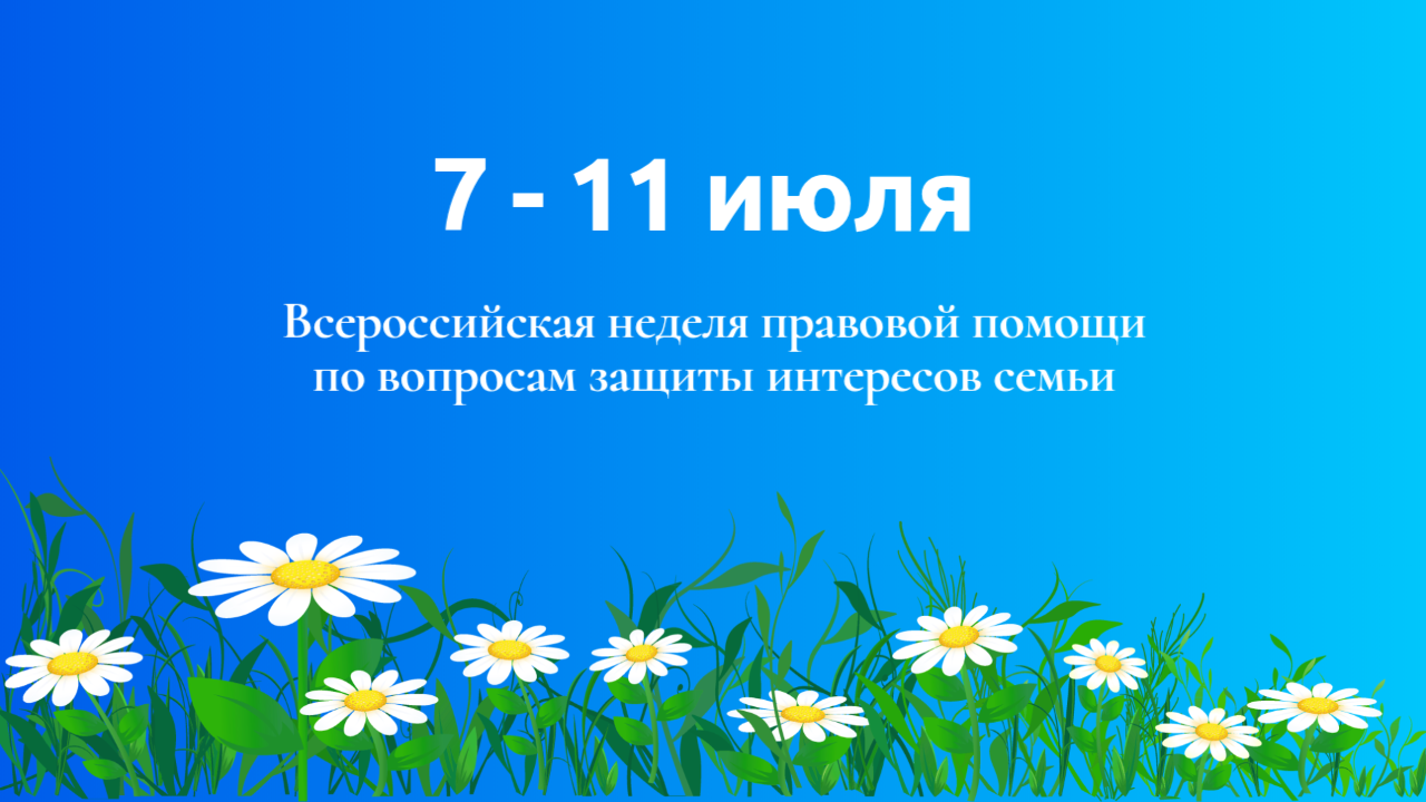 Всероссийская неделя правовой помощи по вопросам защиты интересов семьи.