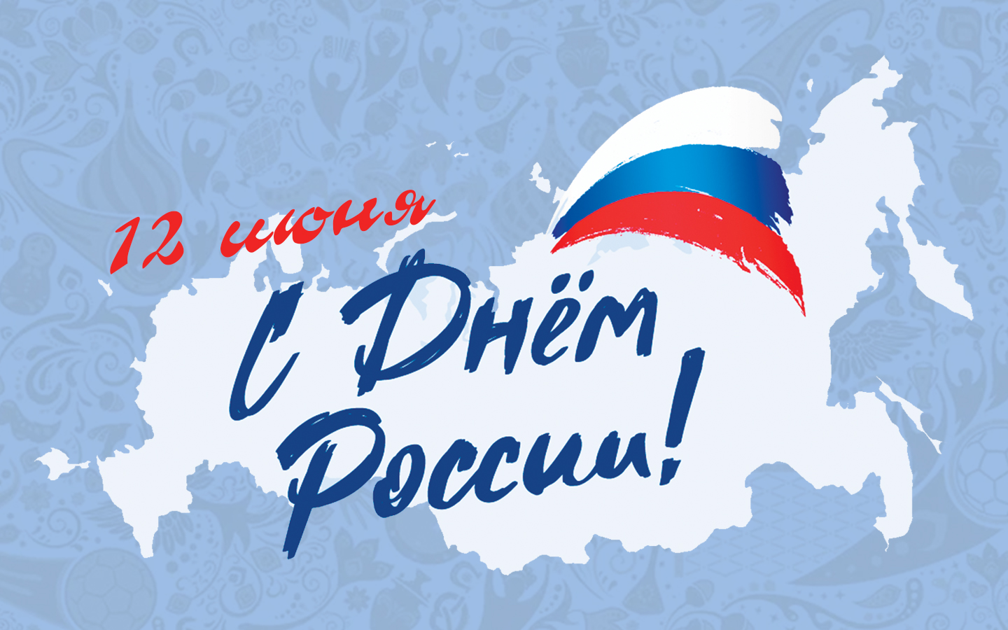12 июня - День России.