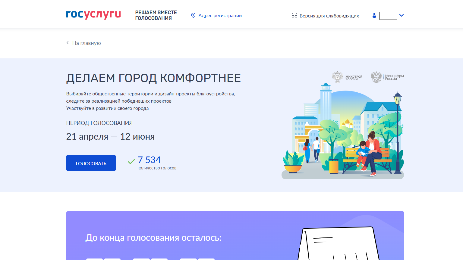 Всероссийское онлайн-голосование.