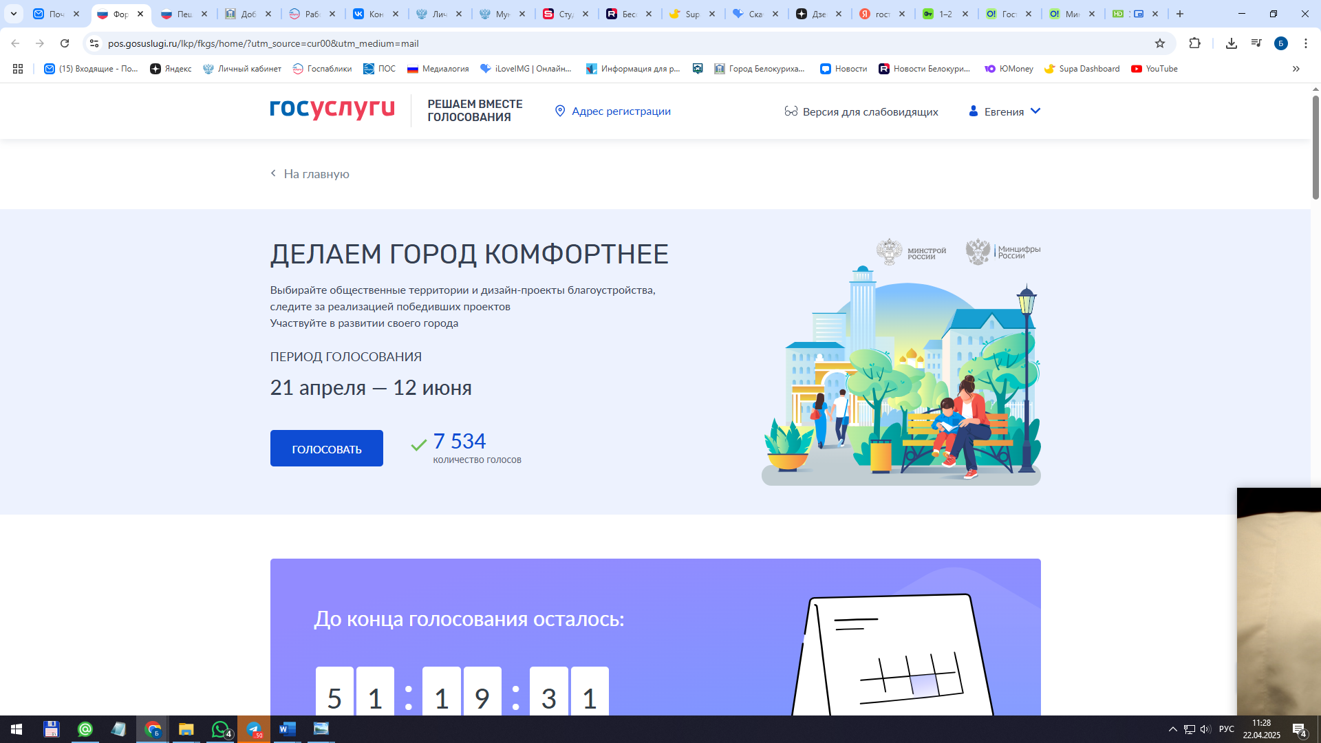 Всероссийское онлайн-голосование.