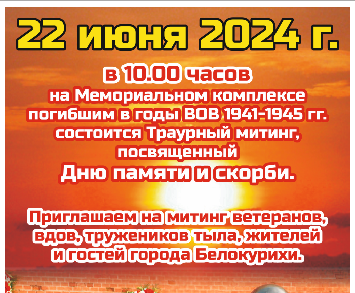 Траурный митинг состоится в Белокурихе 22 июня.