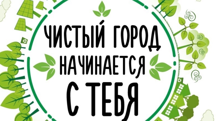 Чистый город начинается с тебя.