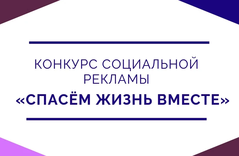 Жителей Белокурихи приглашают к участию в конкурсе «Спасем жизнь вместе!».