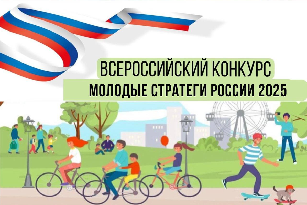 Конкурс «Молодые стратеги России».