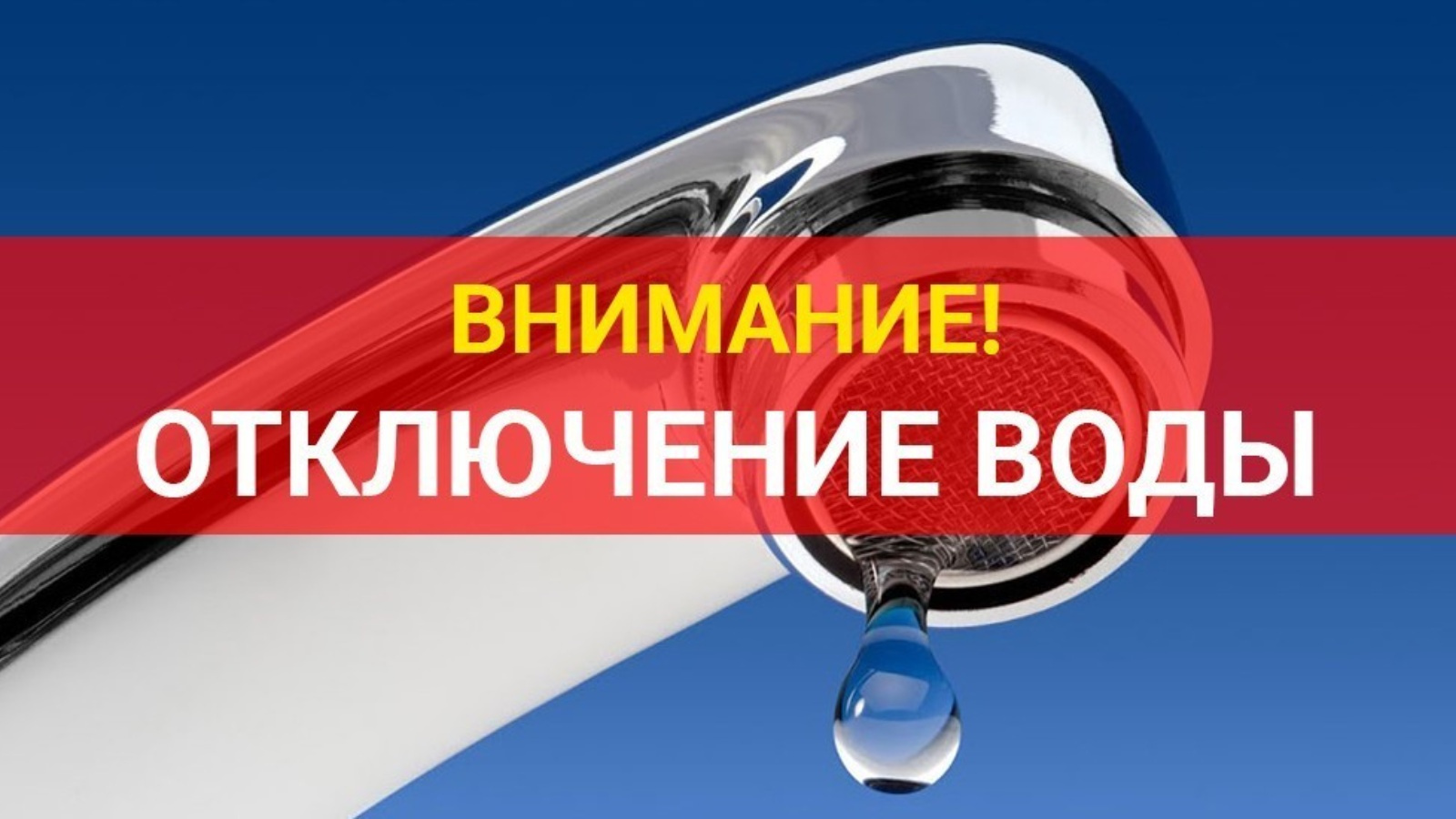 Отключение водоснабжения.