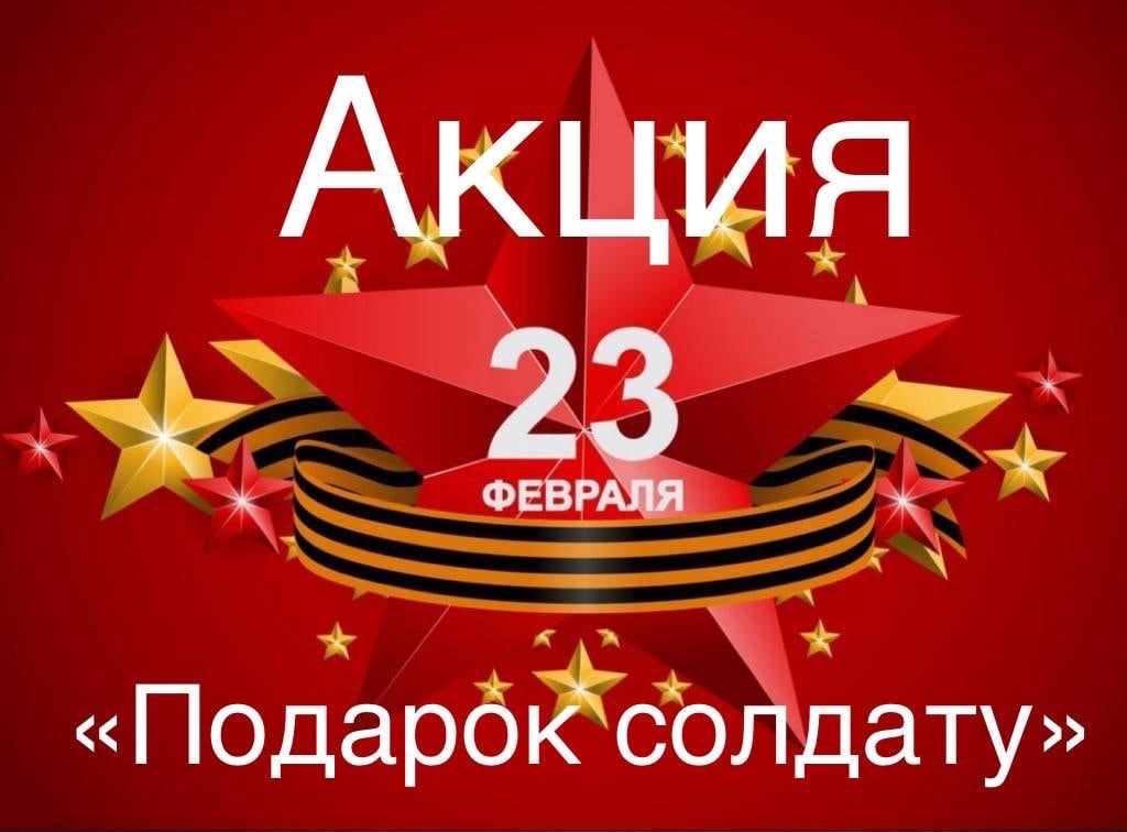 В Белокурихе идет сбор подарков российским воинам к 23 февраля.