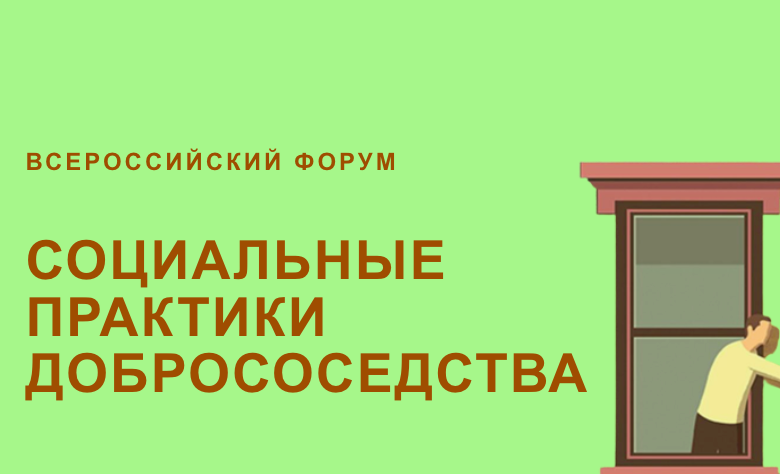 Второй Всероссийский Форум «Социальные практики добрососедства».