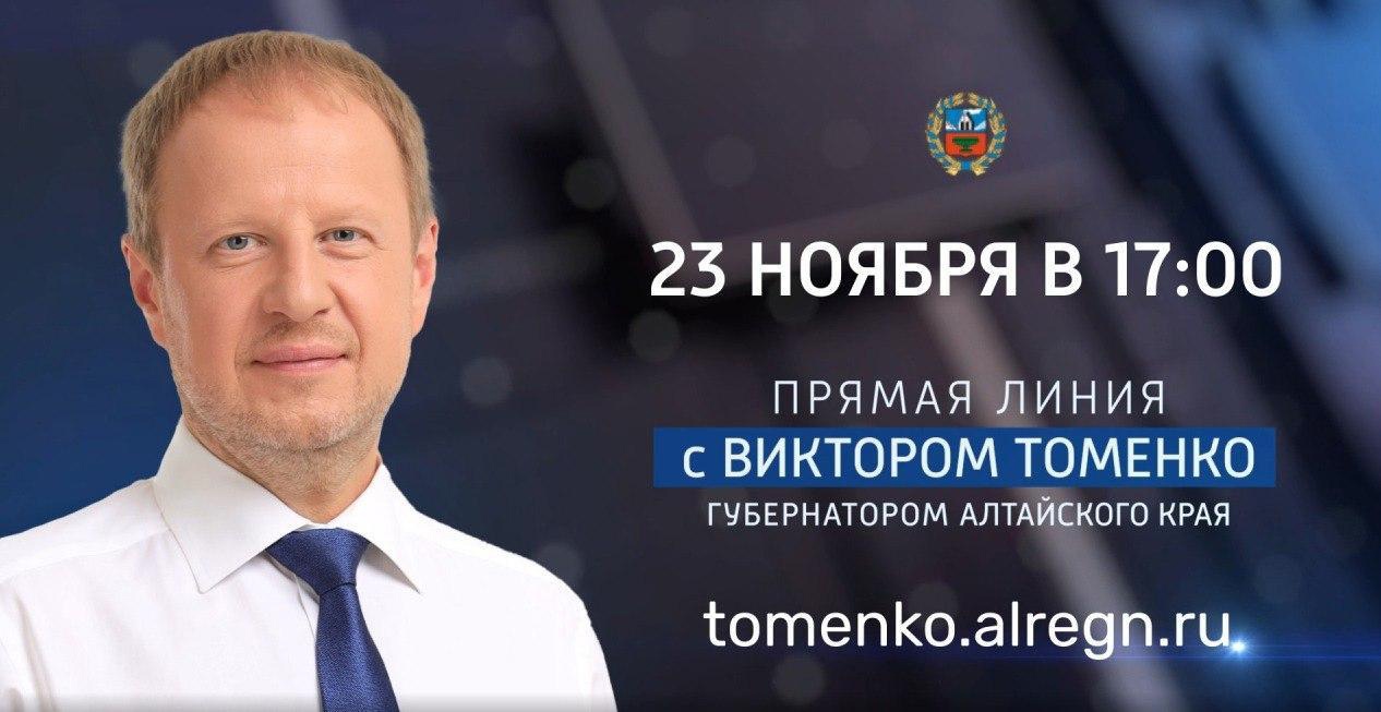 Глава Алтайского края Виктор Томенко проведет сегодня прямую линию с жителями региона.