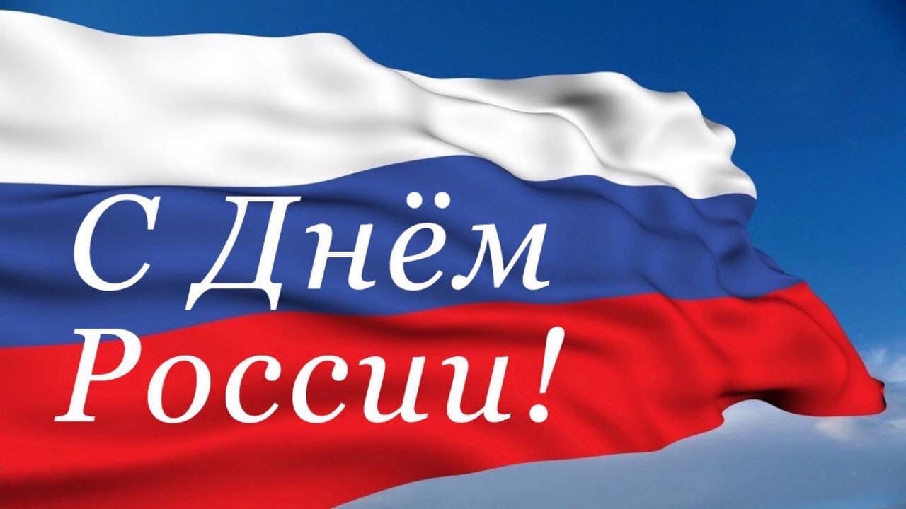 12 июня - День России!.