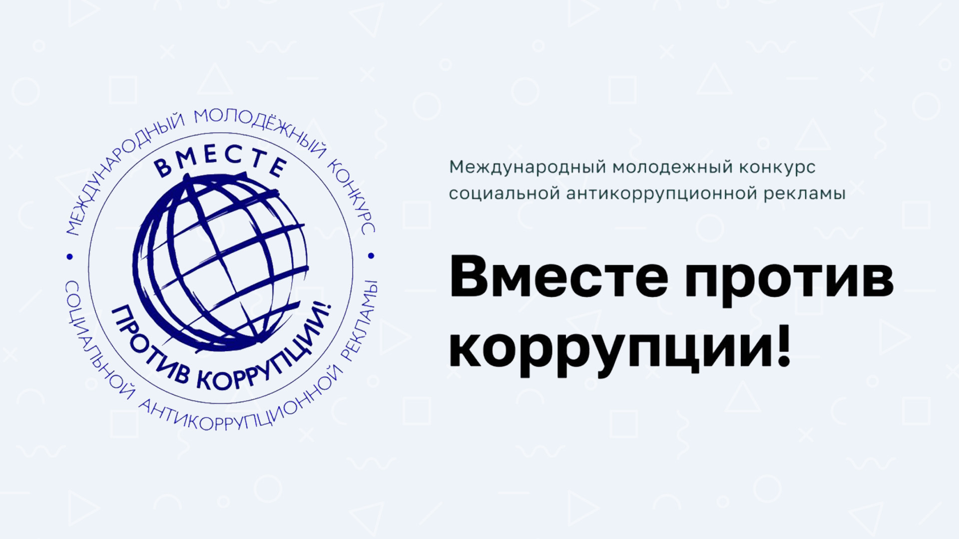 Вместе против коррупции!.