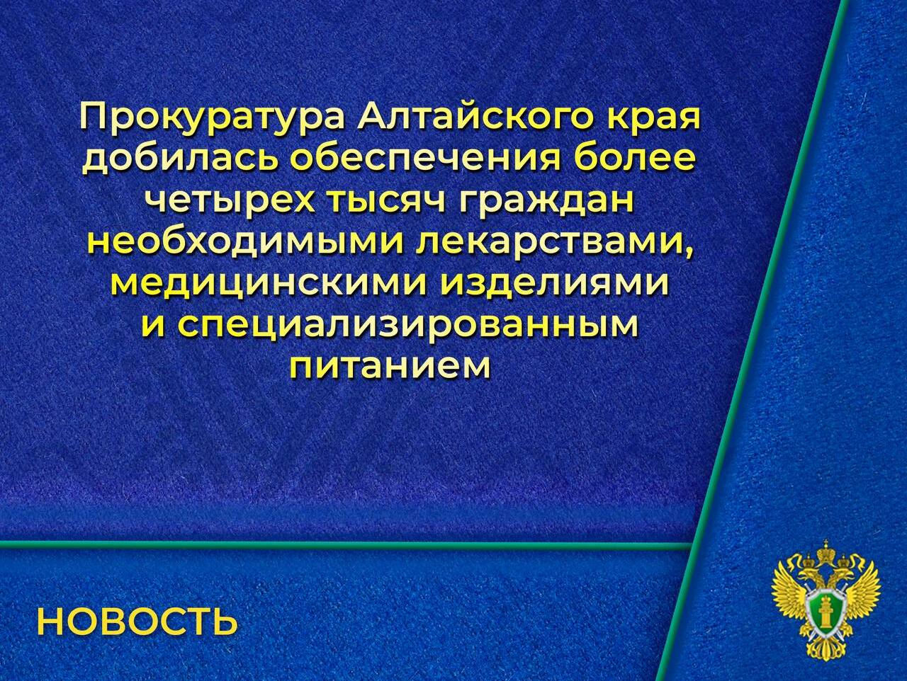 Прокуратура Алтайского края добилась своевременного обеспечения граждан лекарственными препаратами.