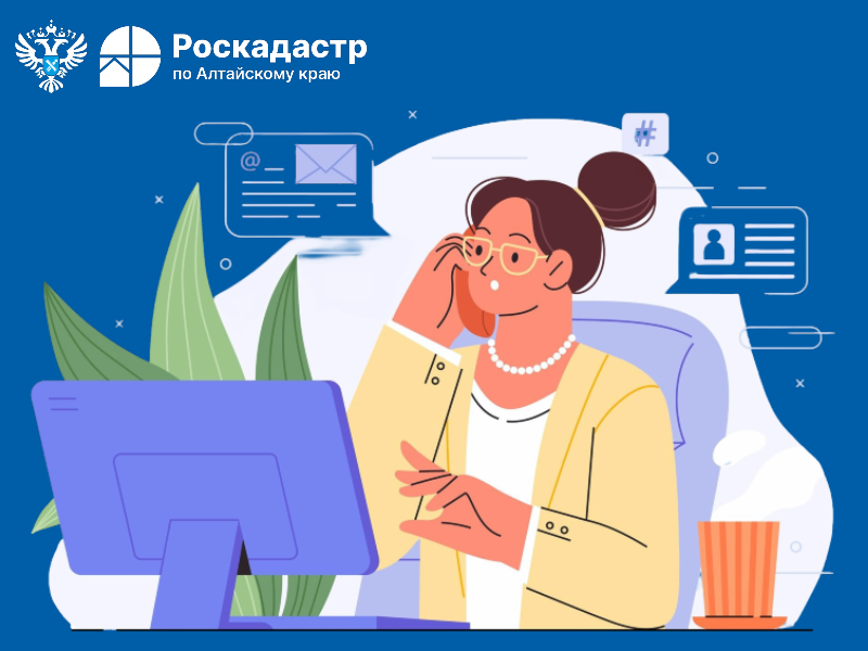 16 марта 2026 года с 9.00 до 12.00 эксперты регионального Роскадастра ответят на вопросы жителей Алтайского края об исправлении технических и реестровых ошибок в сведениях Единого государственного реестра недвижимости (ЕГРН)..