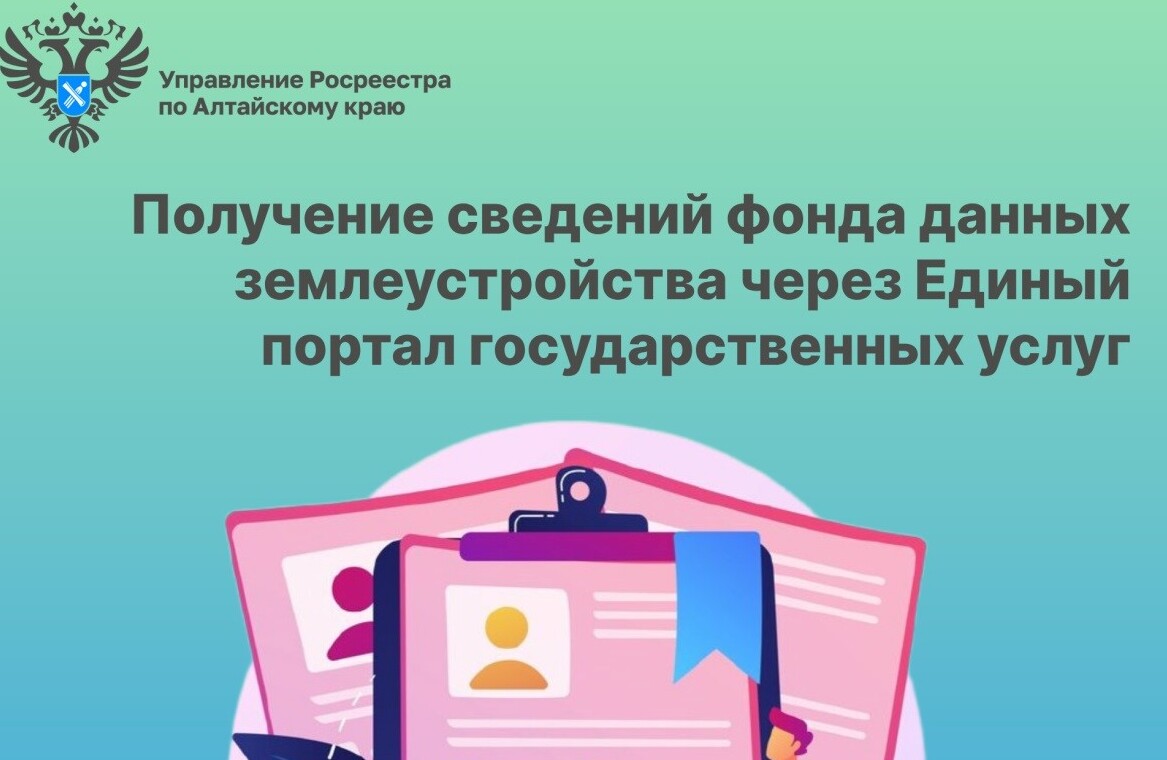 Получение сведений фонда данных землеустройства через Единый портал государственных услуг.