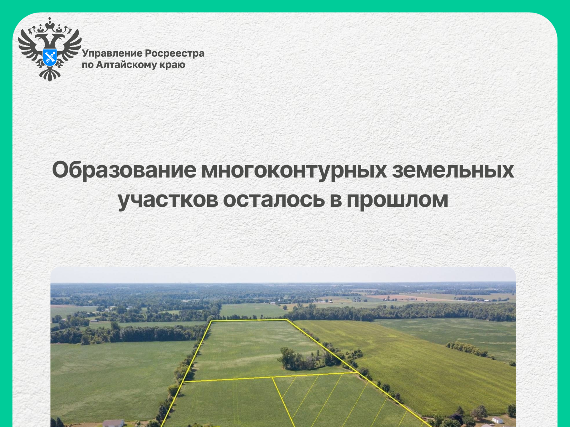 Образование многоконтурных земельных участков осталось в прошлом.