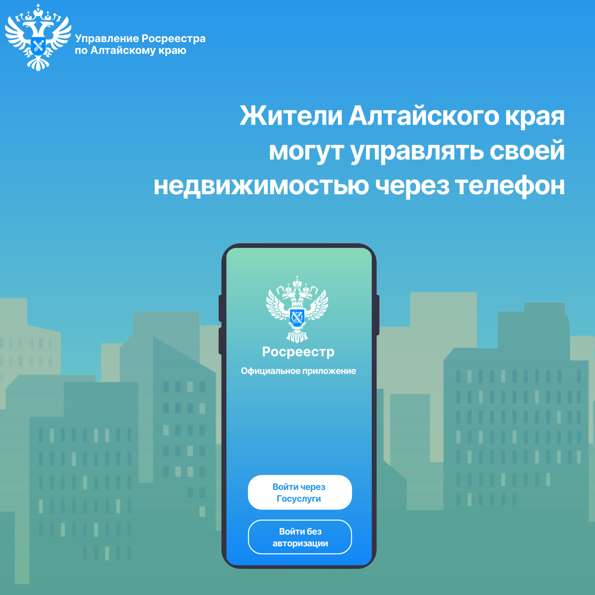Жители Алтайского края могут управлять своей недвижимостью через телефон.