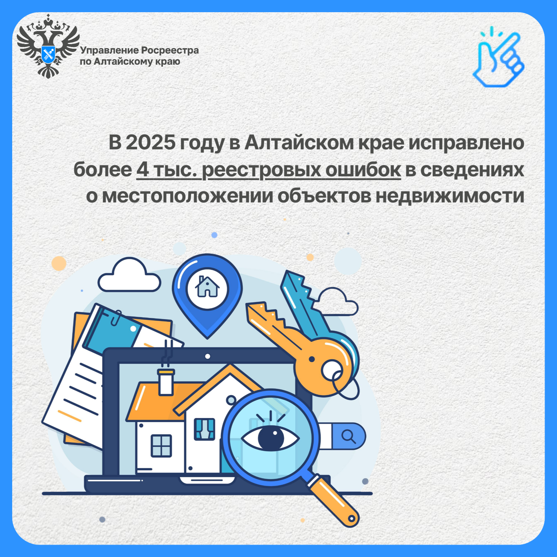 В 2025 году в Алтайском крае исправлено более 4 тыс. реестровых ошибок в сведениях о местоположении объектов недвижимости.