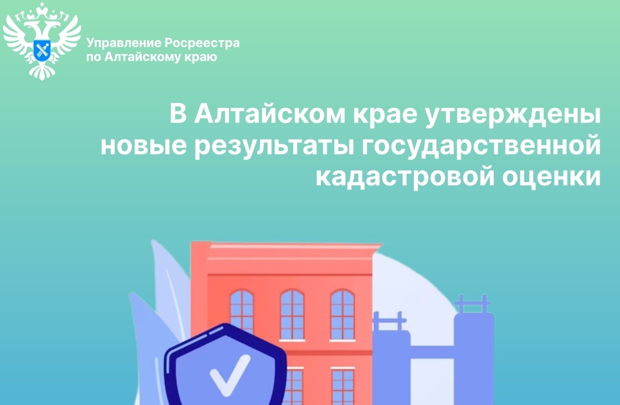 В Алтайском крае утверждены новые результаты государственной кадастровой оценки.