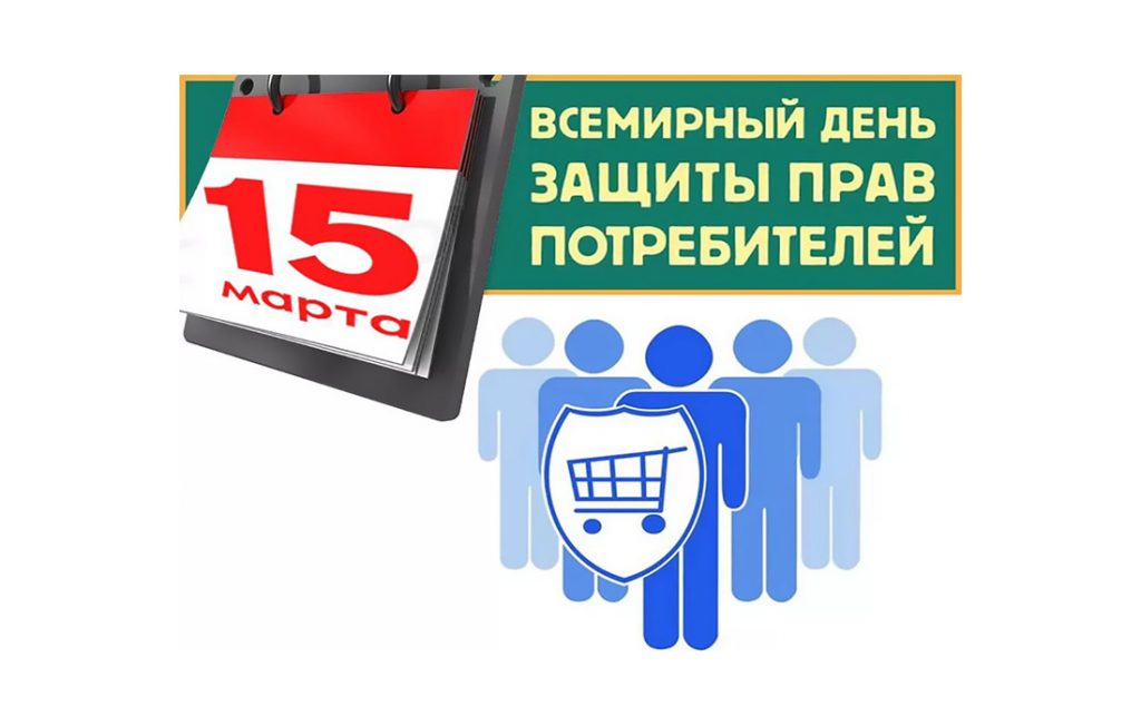 О Всемирном дне прав потребителей в 2026 году.