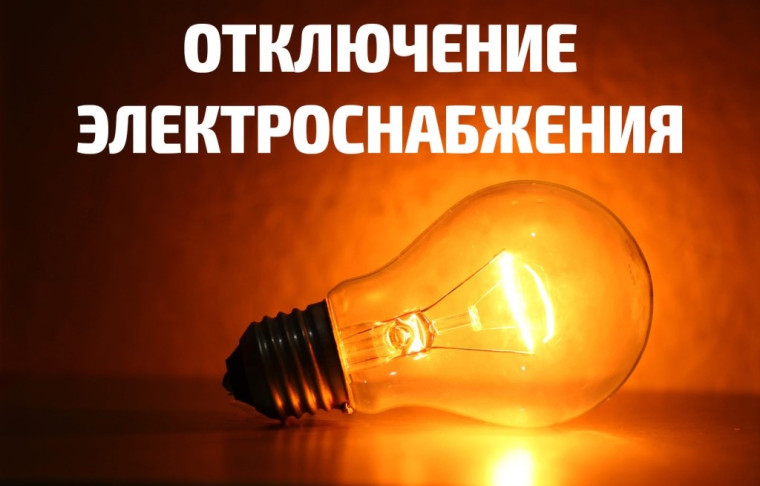 Отключения 3 апреля.