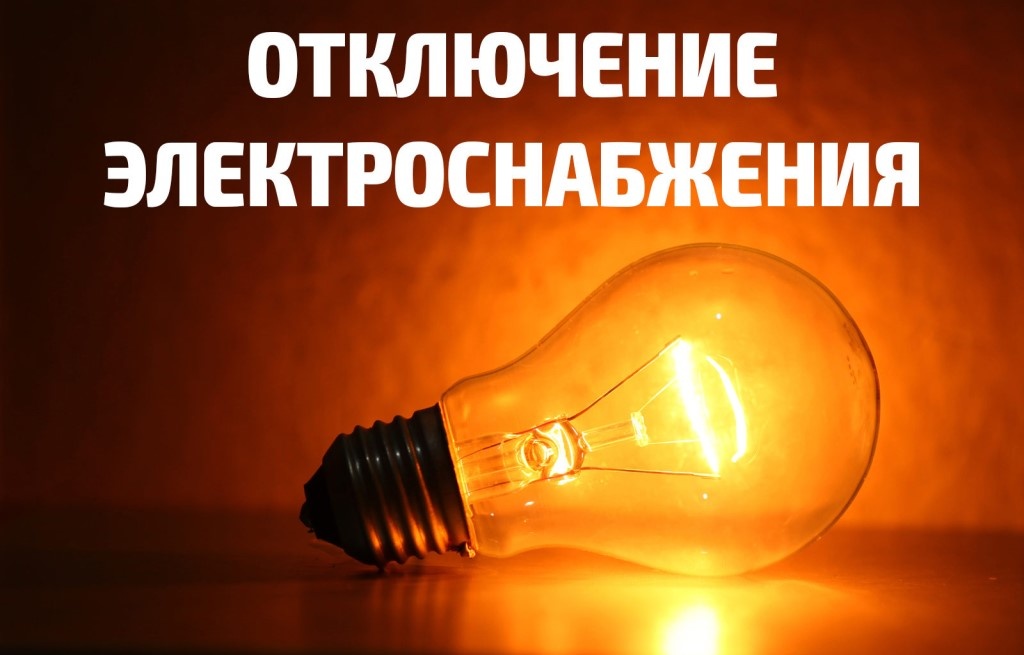 15 мая запланировано полное ограничение подачи электрической энергии.